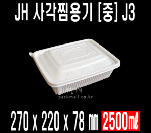 빠른배송 정희정품 JH 사각찜용기 중 100개 아구찜 해물찜포장 J3 J-3 찜용기배달용기 테이크아웃용기 찜용기 찜포장용기