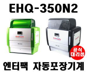 엔터팩 EHQ-350N2 자동포장기 히터옵션 자동기계