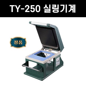무료배송 TY-250T 수동기계 ty250 실링기계 식품포장기계 족발 보쌈 업소용기계