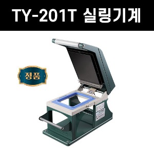 TY-201T(몰드 포함) 수동포장기계 씰링기계 실링기 ty201 식품포장 배달포장 업소용 기계