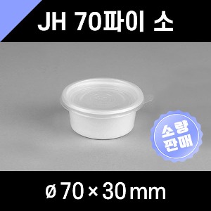(소분판매) JH 70파이 소 1000개 합포장 소스컵 소스용기 소스포장 양념포장 반찬소량포장 단무지포장